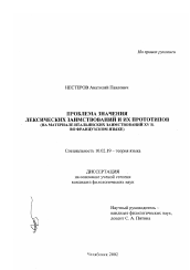 Диссертация по филологии на тему 'Проблема значения лексических заимствований и их прототипов'