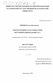 Диссертация по истории на тему 'Международные культурные связи Восточной Сибири в конце XX в.'