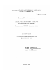 Диссертация по филологии на тему 'Ономастика в учебных словарях'