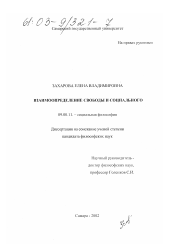 Диссертация по философии на тему 'Взаимоопределение свободы и социального'