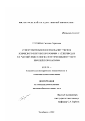 Диссертация по филологии на тему 'Сопоставительное исследование текстов испанского плутовского романа и их переводов на русский язык в лингво-эстетическом контексте европейского барокко'