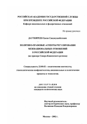 Диссертация по политологии на тему 'Политико-правовые аспекты регулирования межнациональных отношений в Российской Федерации'