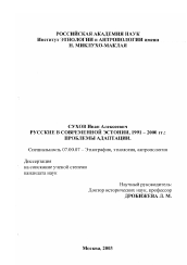 Диссертация по истории на тему 'Русские в современной Эстонии: 1991-2000 гг.: проблемы адаптации'