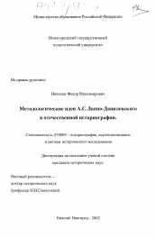 Диссертация по истории на тему 'Методологические идеи А. С. Слаппо-Данилевского в отечественной историографии'