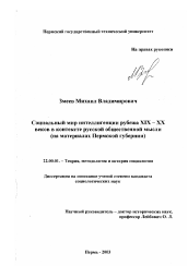 Диссертация по социологии на тему 'Социальный мир интеллигенции рубежа XIX-XX веков в контексте русской общественной мысли'