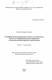 Диссертация по филологии на тему 'Специфика функционирования именных темпоральных групп и их изофункциональных коррелятов в коммуникативной парадигме предложения'