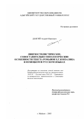 Диссертация по филологии на тему 'Лингвостилистические, сопоставительно-типологические особенности текста романов Х. Г. Конзалика в немецком и русском языках'