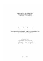 Диссертация по истории на тему 'Культурные связи населения Среднего Поднепровья в VII в.'