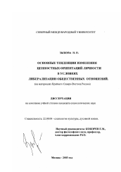 Диссертация по социологии на тему 'Основные тенденции изменения ценностных ориентаций личности в условиях либерализации общественных отношений'