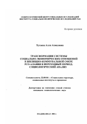 Диссертация по социологии на тему 'Трансформация системы социально-экономических отношений в жилищно-коммунальной сфере РСО-Алания в переходный период: социологический анализ'