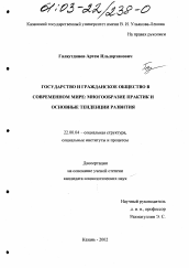 Диссертация по социологии на тему 'Государство и гражданское общество в современном мире'