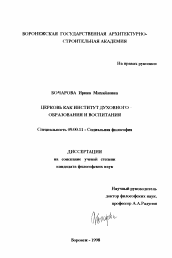 Диссертация по философии на тему 'Церковь как институт духовного образования и воспитания'