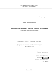 Диссертация по философии на тему 'Идеологические практики в контексте советской модернизации'