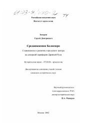 Диссертация по истории на тему 'Средневековое Белоозеро. Становление и развитие городского центра на северной периферии Древней Руси'