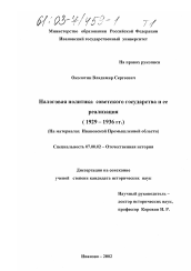 Диссертация по истории на тему 'Налоговая политика советского государства и ее реализация'