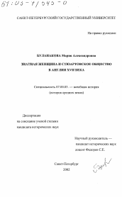 Диссертация по истории на тему 'Знатная женщина и стюартовское общество в Англии XVII в.'