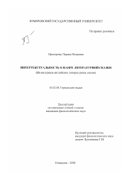 Диссертация по филологии на тему 'Интертекстуальность в жанре литературной сказки'