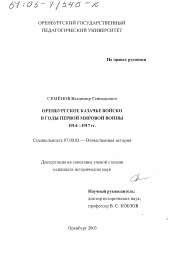 Диссертация по истории на тему 'Оренбургское казачье войско в годы Первой Мировой войны, 1914 - 1917 гг.'