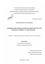 Диссертация по социологии на тему 'Формирование международно-правовых институтов в контексте процесса глобализации'