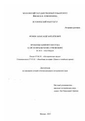 Диссертация по истории на тему 'Проблемы Ближнего Востока в англо-французских отношениях в 1918-1923 годах'