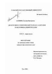 Диссертация по филологии на тему 'Дискурсивно-семиотический подход к адаптации транснациональной рекламы'