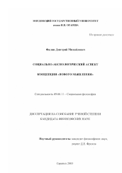 Диссертация по философии на тему 'Социально-аксиологический аспект концепции "нового мышления"'