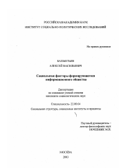 Диссертация по социологии на тему 'Социальные факторы формирующегося информационного общества'