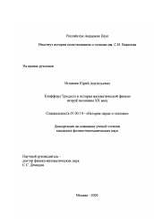 Диссертация по истории на тему 'Клиффорд Трусделл и история математической физики второй половины XX века'