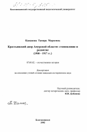 Диссертация по истории на тему 'Крестьянский двор Амурской области'