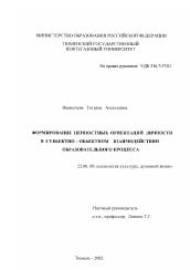 Диссертация по социологии на тему 'Формирование ценностных ориентации личности в субъектно-объектном взаимодействии образовательного процесса'