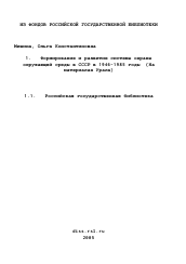 Диссертация по истории на тему 'Формирование и развитие системы охраны окружающей среды в СССР в 1946-1985 годы'