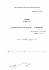 Диссертация по филологии на тему 'Жанровое своеобразие очерков В. А. Гиляровского'