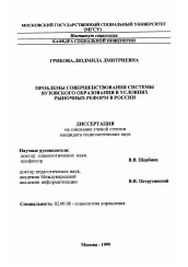 Диссертация по социологии на тему 'Проблемы совершенствования системы вузовского образования в условиях рыночных реформ в России'