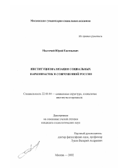Диссертация по социологии на тему 'Институционализация социальных наркопрактик в современной России'