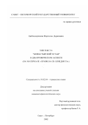 Диссертация по филологии на тему 'Тип текста "монастырский устав" в диахроническом аспекте'