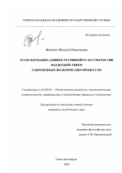 Диссертация по политологии на тему 'Трансформация административной культуры России под воздействием современных политических процессов'