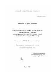 Диссертация по истории на тему 'Губернское ведомство МВД: состав, функции, взаимодействие с центром'