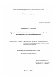 Диссертация по политологии на тему 'Транзитивная политическая система: перспективы российской модернизации в контексте мирового опыта'