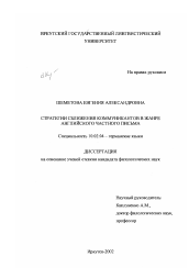 Диссертация по филологии на тему 'Стратегии сближения коммуникантов в жанре английского частного письма'