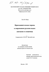 Диссертация по филологии на тему 'Присоединительные скрепы в современном русском языке'