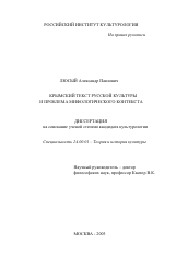 Диссертация по культурологии на тему 'Крымский текст русской культуры и проблема мифологического контекста'