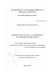 Диссертация по истории на тему 'Военные мемуары графа А. Х. Бенкендорфа'