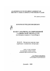 Диссертация по филологии на тему 'Жанр сафарнома в современной таджикской литературе'