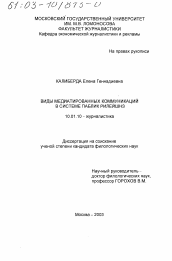 Диссертация по филологии на тему 'Виды медиатированных коммуникаций в системе Паблик Рилейшнз'