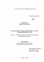 Диссертация по филологии на тему 'Художественное отражение философии ат-Таухид в "Киссаи Йусуф" Кул Гали'