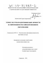 Диссертация по философии на тему 'Этнокультурная идентификация личности в современном российском военном образовании'