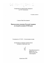 Диссертация по истории на тему 'Промысловое освоение Русской Америки во второй половине XVIII века'