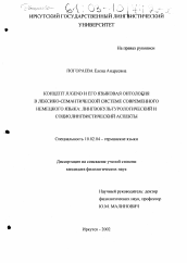 Диссертация по филологии на тему 'Концепт JUGEND и его языковая онтология в лексико-семантической системе современного немецкого языка: лингвокультурологический и социолингвистический аспекты'