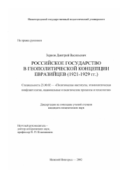 Диссертация по политологии на тему 'Российское государство в геополитической концепции евразийцев (1921-1929 гг. )'