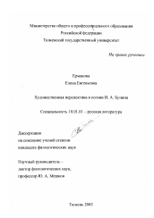 Диссертация по филологии на тему 'Художественная перспектива в поэзии И. А. Бунина'